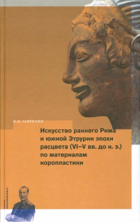 Искусство раннего Рима и Южной Этрурии эпохи расцвета (VI-V вв. до н.э.) по материалам коропластики