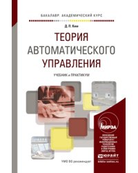Теория автоматического управления. Учебник и практикум для академического бакалавриата