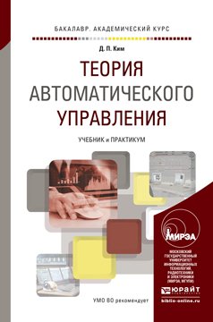 Обложка книги «Теория автоматического управления. Учебник и практикум для академического бакалавриата» — Ким Дмитрий Петрович, ISBN 9785991654067
