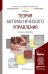 Обложка книги «Теория автоматического управления. Учебник и практикум для академического бакалавриата» — Ким Дмитрий Петрович, ISBN 9785991654067