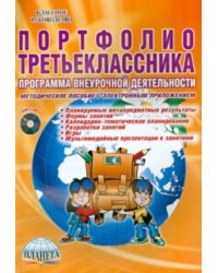 Портфолио третьеклассника. Программа внеурочной деятельности. Методическое пособие (+DVD) (+ CD-ROM)