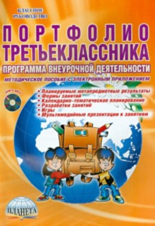 Портфолио третьеклассника. Программа внеурочной деятельности. Методическое пособие (+DVD) (+ CD-ROM)