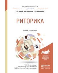 Риторика. Учебник и практикум для бакалавриата и магистратуры