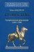 Славное дело. Американская революция 1763-1789