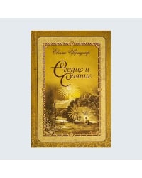 Сердце и сияние