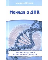 Монада и ДНК. Сборник посланий Вознесенных Учителей