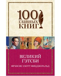 Великий Гэтсби