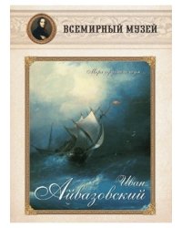 Иван Айвазовский. Моря сердитого шум...