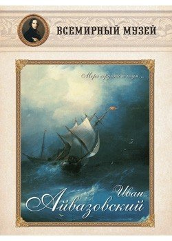 Обложка книги «Иван Айвазовский. Моря сердитого шум...» — Айвазовский Иван Константинович, ISBN 9785359001540