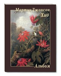 Мартин Джонсон Хид