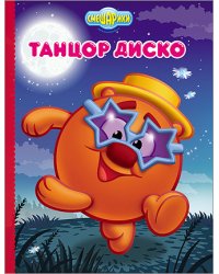 Смешарики. Танцор диско