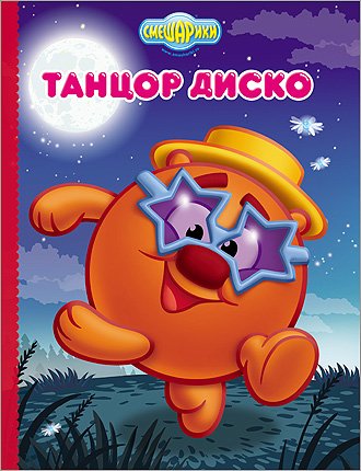 Смешарики. Танцор диско