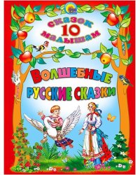 Волшебные русские сказки