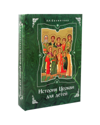 История Церкви для детей