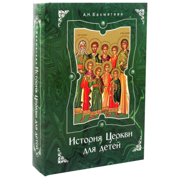 История Церкви для детей