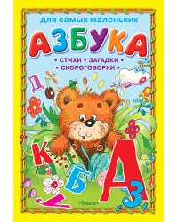 Азбука. Стихи, загадки, скороговорки