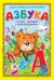 Азбука. Стихи, загадки, скороговорки