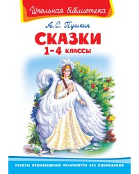 Сказки. 1-4 классы