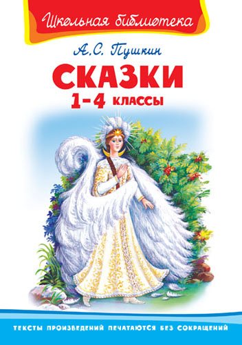 Сказки. 1-4 классы