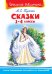 Сказки. 1-4 классы