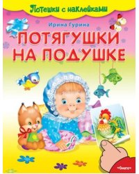 Потягушки на подушке. Потешки с наклейками