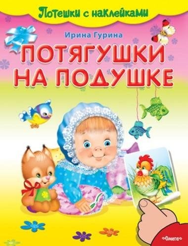 Обложка книги «Потягушки на подушке. Потешки с наклейками» — Гурина Ирина Валерьевна, ISBN 9785465030830