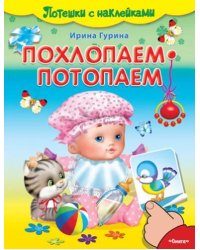Похлопаем-потопаем. Потешки с наклейками