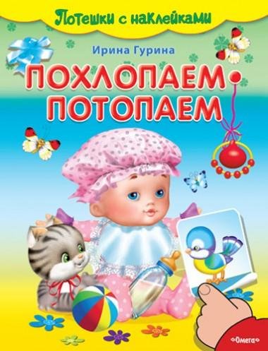 Обложка книги «Похлопаем-потопаем. Потешки с наклейками» — Гурина Ирина Валерьевна, ISBN 9785465030823