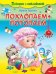 Обложка книги «Похлопаем-потопаем. Потешки с наклейками» — Гурина Ирина Валерьевна, ISBN 9785465030823