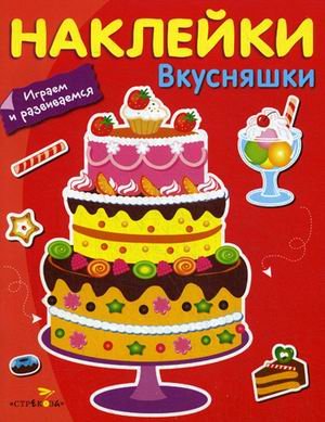 Обложка книги «Наклейки "Вкусняшки"», ISBN 9785995123309