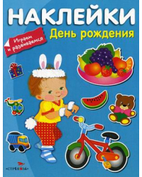Наклейки &quot;День Рождения&quot;