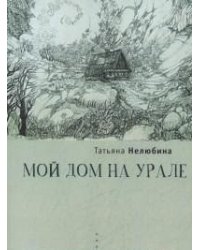 Мой дом на Урале