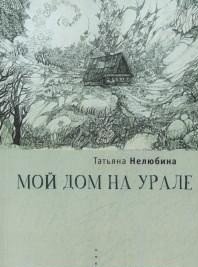 Мой дом на Урале