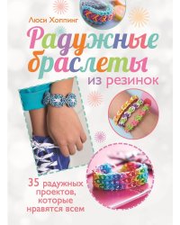 Радужные браслеты из резинок