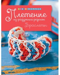Плетение из радужных резинок. Браслеты