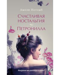 Счастливая ностальгия. Петронилла