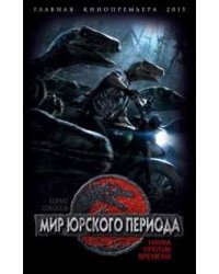 Мир юрского периода. Наука против времени