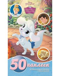 Королевские питомцы. Развивающая книжка с наклейками №1431