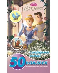 Золушка. Развивающая книжка с наклейками №1430
