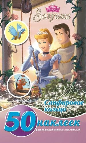 Золушка. Развивающая книжка с наклейками №1430