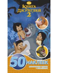 Книга Джунглей 2. Развивающая книжка с наклейками №1429