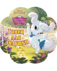Танец для Золушки. Королевские питомцы