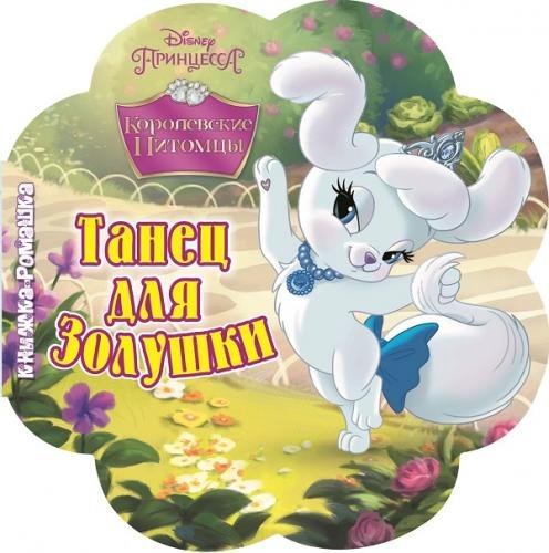 Танец для Золушки. Королевские питомцы