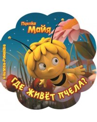 Пчелка Майя. Где живет пчела? Книжка-ромашка