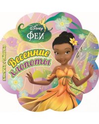 Весенние хлопоты. Феи. Книжка-ромашка