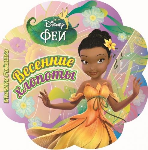 Весенние хлопоты. Феи. Книжка-ромашка