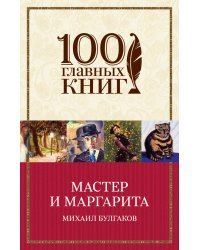 Мастер и Маргарита