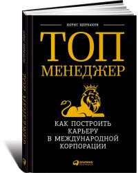 Топ-менеджер. Как построить карьеру в международной корпорации