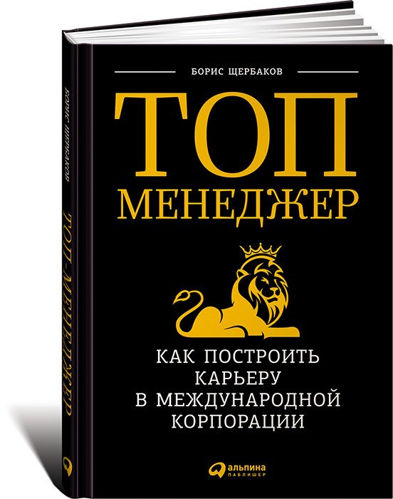 Топ-менеджер. Как построить карьеру в международной корпорации