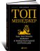Топ-менеджер. Как построить карьеру в международной корпорации